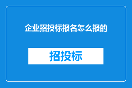企业招投标报名怎么报的