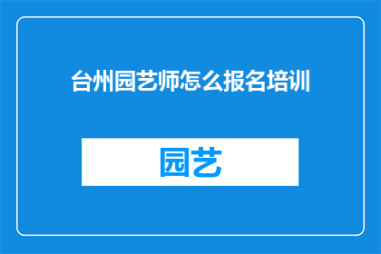 台州园艺师怎么报名培训