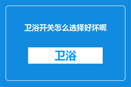 卫浴开关怎么选择好坏呢