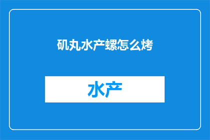 矶丸水产螺怎么烤