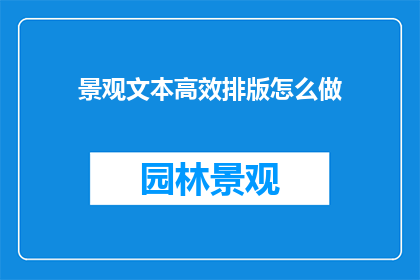 景观文本高效排版怎么做