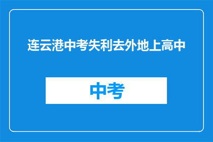 连云港中考失利去外地上高中