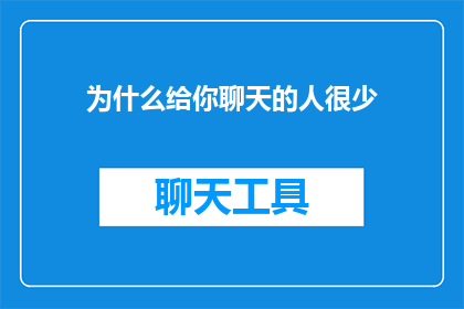 为什么给你聊天的人很少