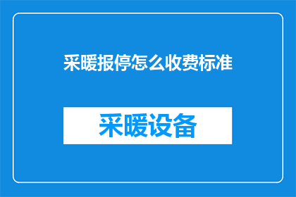 采暖报停怎么收费标准