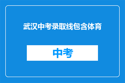武汉中考录取线包含体育