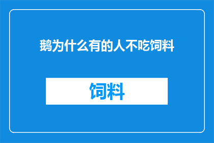 鹅为什么有的人不吃饲料