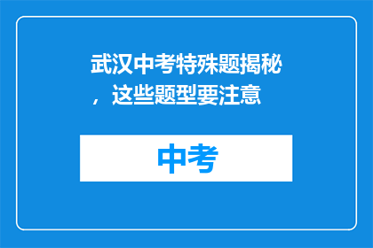 武汉中考特殊题揭秘，这些题型要注意
