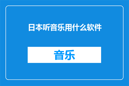 日本听音乐用什么软件