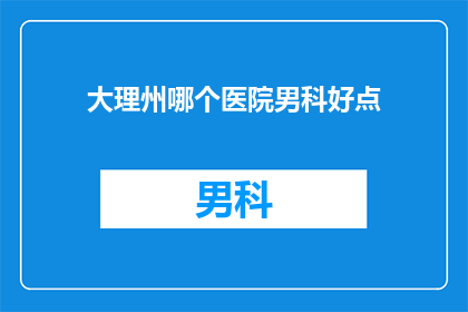 大理州哪个医院男科好点