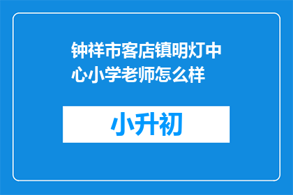 钟祥市客店镇明灯中心小学老师怎么样