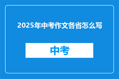2025年中考作文各省怎么写