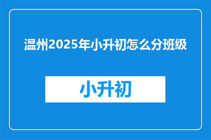 温州2025年小升初怎么分班级