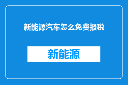 新能源汽车怎么免费报税