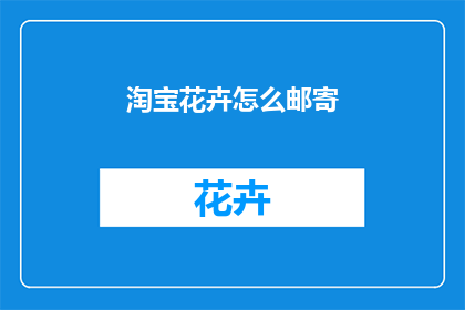 淘宝花卉怎么邮寄