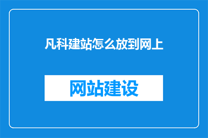 凡科建站怎么放到网上