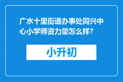广水十里街道办事处同兴中心小学师资力量怎么样？