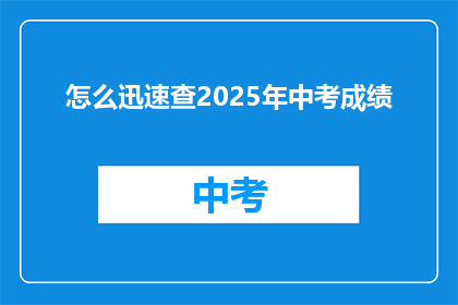 怎么迅速查2025年中考成绩