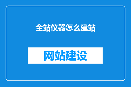 全站仪器怎么建站