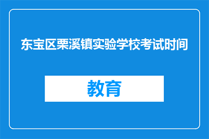 东宝区栗溪镇实验学校考试时间