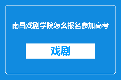 南昌戏剧学院怎么报名参加高考