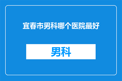 宜春市男科哪个医院最好