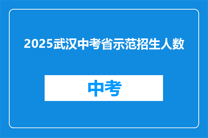 2025武汉中考省示范招生人数
