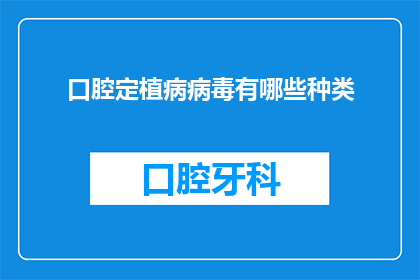 口腔定植病病毒有哪些种类