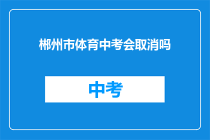 郴州市体育中考会取消吗