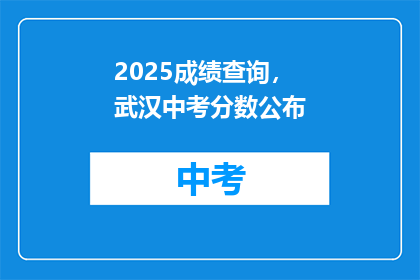 2025成绩查询，武汉中考分数公布