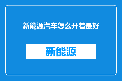 新能源汽车怎么开着最好