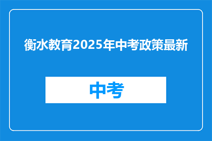 衡水教育2025年中考政策最新