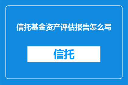 信托基金资产评估报告怎么写