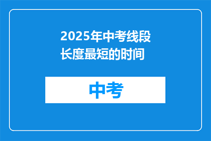 2025年中考线段长度最短的时间