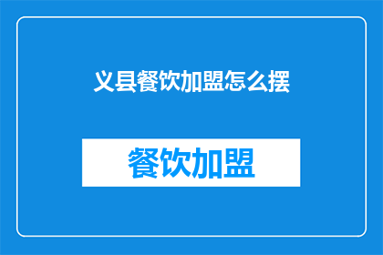义县餐饮加盟怎么摆