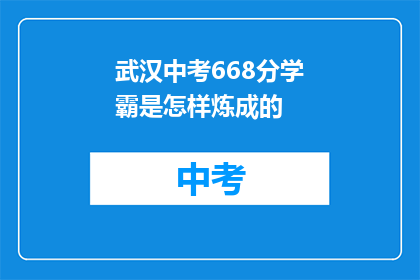 武汉中考668分学霸是怎样炼成的