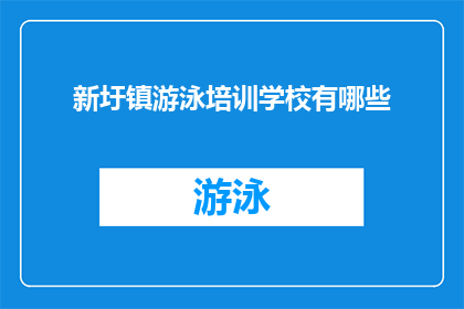 新圩镇游泳培训学校有哪些