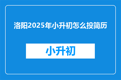 洛阳2025年小升初怎么投简历