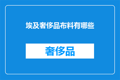 埃及奢侈品布料有哪些