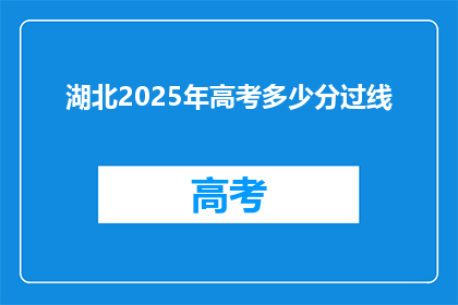 湖北2025年高考多少分过线