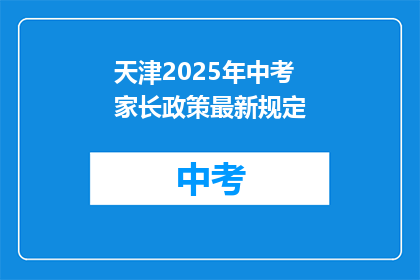 天津2025年中考家长政策最新规定