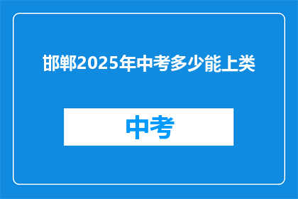 邯郸2025年中考多少能上类