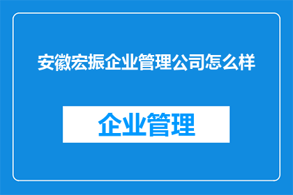 安徽宏振企业管理公司怎么样