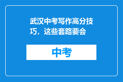武汉中考写作高分技巧，这些套路要会