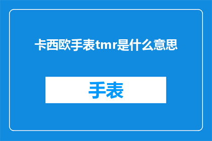 卡西欧手表tmr是什么意思