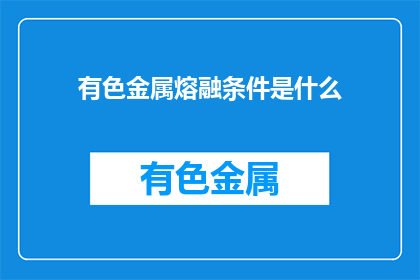 有色金属熔融条件是什么