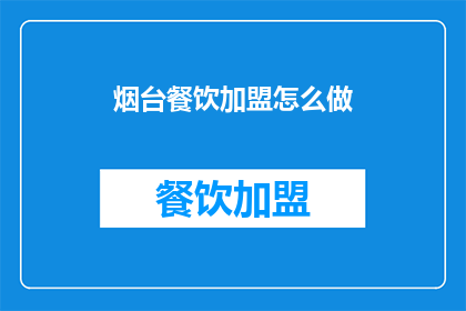 烟台餐饮加盟怎么做