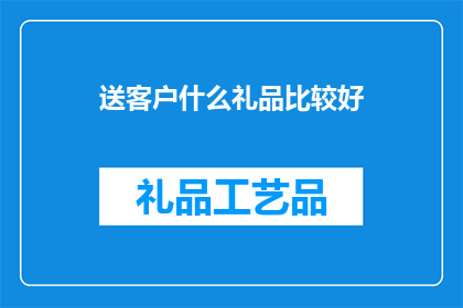 送客户什么礼品比较好
