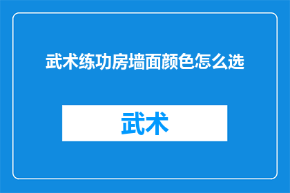 武术练功房墙面颜色怎么选
