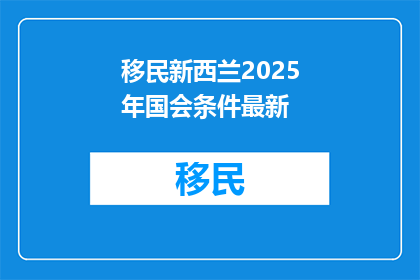 移民新西兰2025年国会条件最新