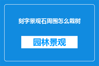 刻字景观石周围怎么栽树
